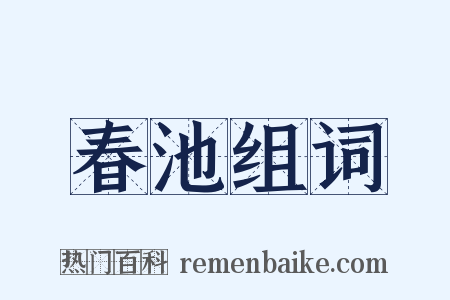 春池组词是什么意思的图片